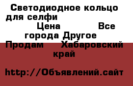 Светодиодное кольцо для селфи Selfie Heart Light v3.0 › Цена ­ 1 990 - Все города Другое » Продам   . Хабаровский край